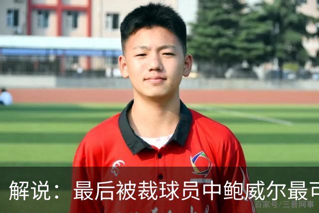 解说：最后被裁球员中鲍威尔最可惜 他某些能力远胜同位置年轻人
