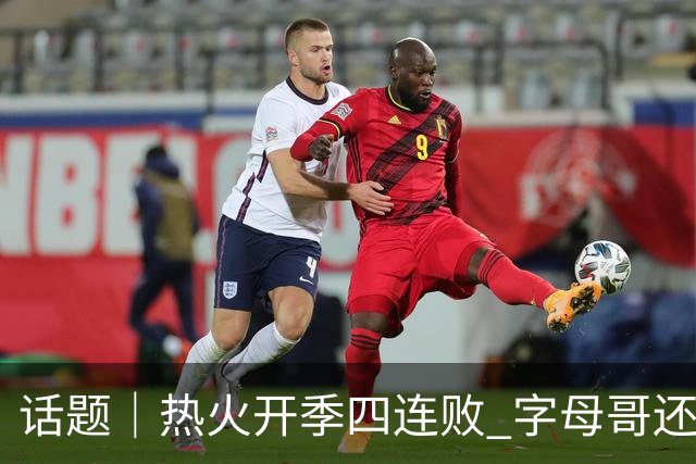 话题｜热火开季四连败 字母哥还在寻找“定位”