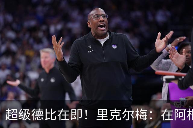 超级德比在即！里克尔梅：在阿根廷裁判饱受非议，他们犯错很正常