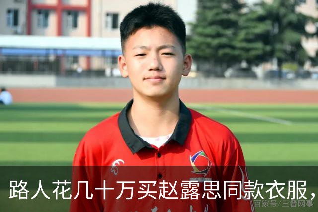 路人花几十万买赵露思同款衣服，结果被骂12个小时，专找软柿子捏