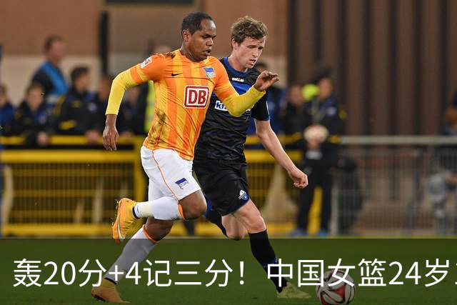 轰20分+4记三分！中国女篮24岁1米83王牌闪耀夺连胜：又帅又能打