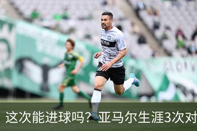 这次能进球吗？亚马尔生涯3次对阵巴黎都没攻破对方球门