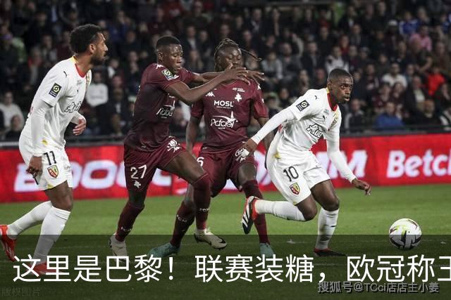 这里是巴黎！联赛装糖，欧冠称王，卫冕冠军终结巴萨11连胜