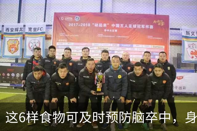 这6样食物可及时预防脑卒中，身体越来越好，你知道是什么吗？