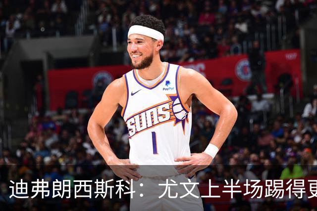 迪弗朗西斯科：尤文上半场踢得更好；第二个失球打断了势头