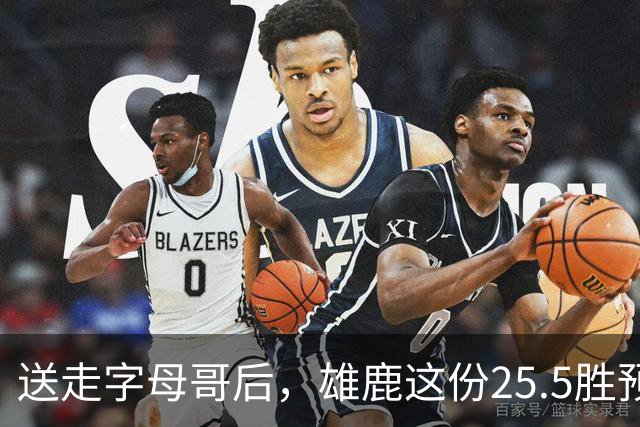 送走字母哥后，雄鹿这份25.5胜预测藏着什么算盘？