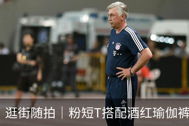 逛街随拍｜粉短T搭配酒红瑜伽裤，撞色运动穿搭勾勒饱满流畅身段