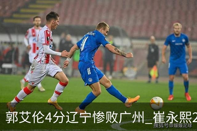 郭艾伦4分辽宁惨败广州 崔永熙25分陈盈骏12+7