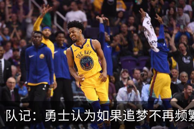 队记：勇士认为如果追梦不再频繁高难度传球 就能提高其进攻效率