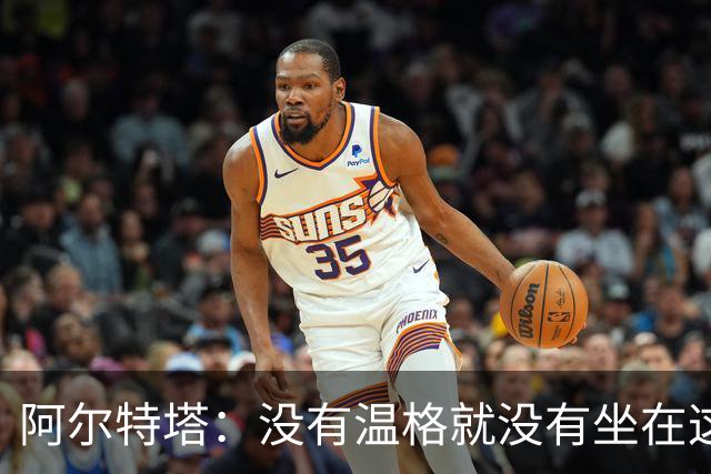 阿尔特塔：没有温格就没有坐在这里的我
