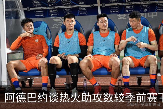 阿德巴约谈热火助攻数较季前赛下滑：球的传导不畅 就像陷入迷雾