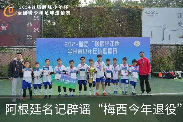阿根廷名记辟谣“梅西今年退役”传闻！还说他可能踢到2030年！
