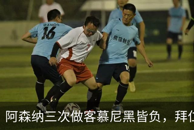 阿森纳三次做客慕尼黑皆负，拜仁刚6比1莱比锡