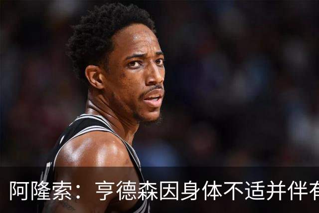 阿隆索：亨德森因身体不适并伴有发烧缺席今日比赛