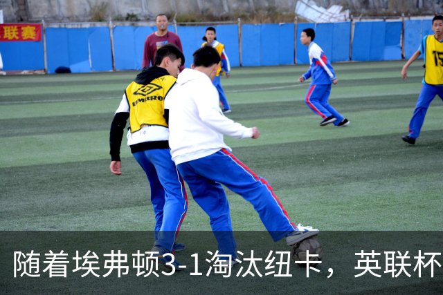 随着埃弗顿3-1淘汰纽卡，英联杯8强全部诞生：仅2大英超豪门在列