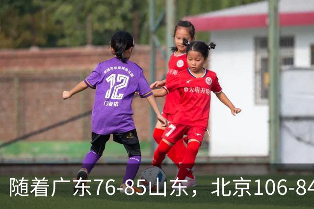 随着广东76-85山东，北京106-84新疆，CBA最新排名出炉！广东第7