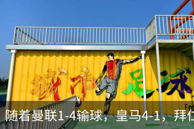 随着曼联1-4输球，皇马4-1，拜仁2-2阿森纳，欧冠最新积分榜出炉