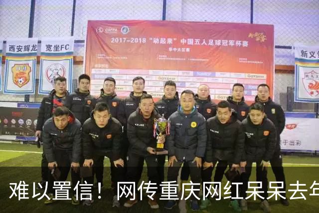 难以置信！网传重庆网红呆呆去年一夜狂赚400万，如今筹备杀猪宴引热议，网友调侃，“去年杀猪宴，今年杀猪盘”