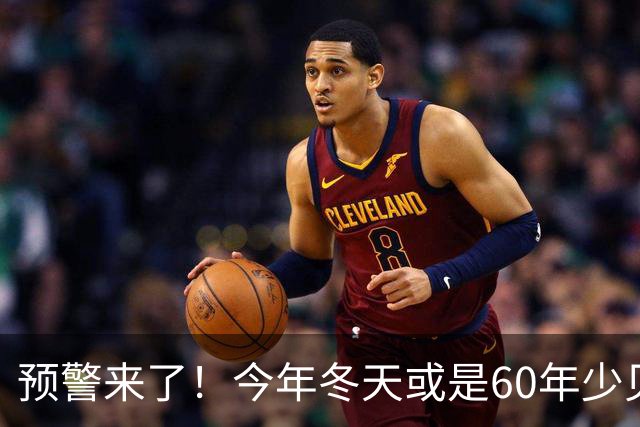 预警来了！今年冬天或是60年少见反常冬，三大特征，大家提前防范