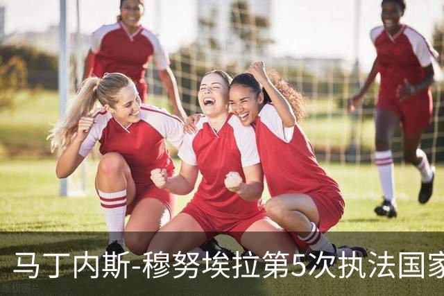 马丁内斯-穆努埃拉第5次执法国家德比，此前4次皇马赢下3次