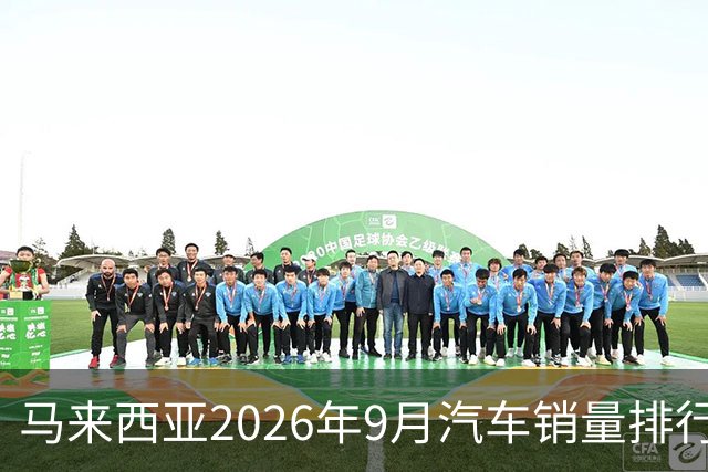 马来西亚2026年9月汽车销量排行榜；本土双雄遥遥领先；中国品牌9月合计6,657辆，份额约9.0%；奇瑞销量4,324辆！