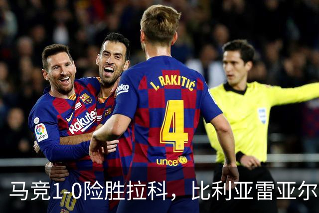 马竞1-0险胜拉科，比利亚雷亚尔2-1绝杀瓦伦，西班牙人1-2惜败，西甲积分出炉