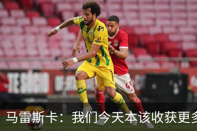 马雷斯卡：我们今天本该收获更多，但我们会从中吸取教训