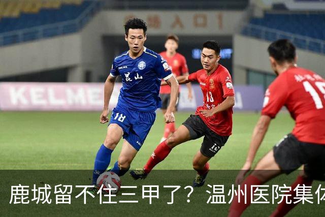 鹿城留不住三甲了？温州医院集体“往外跑”的真相