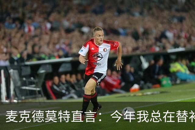 麦克德莫特直言：今年我总在替补席上看到尼克斯