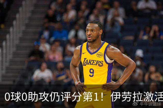 0球0助攻仍评分第1！伊劳拉激活红军大核 他值得续约