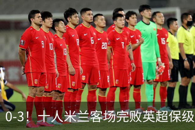 0-3！十人米兰客场完败英超保级队 开局3轮2负 门神打人染红+送点