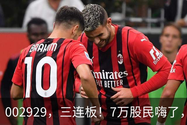 002929，三连板！7万股民嗨了，2亿美元的token出海大单值吗