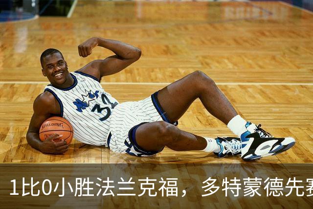 1比0小胜法兰克福，多特蒙德先赛登顶德甲