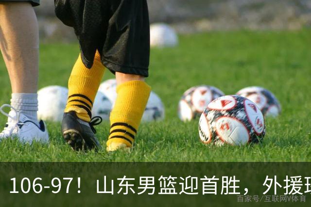 106-97！山东男篮迎首胜，外援班顿表现“抽象”，保级问题不大