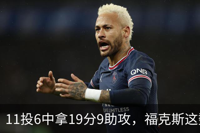 11投6中拿19分9助攻，福克斯这数据却配了5次失误