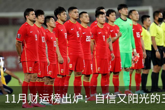 11月财运榜出炉：自信又阳光的三大生肖，财神主动上门