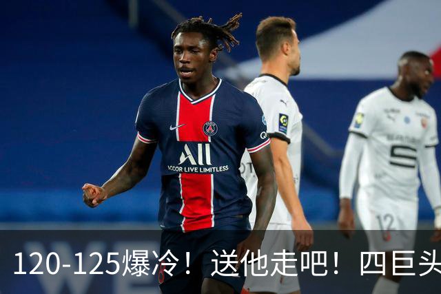 120-125爆冷！送他走吧！四巨头76人打不过替补绿军，詹姆斯8+8+7
