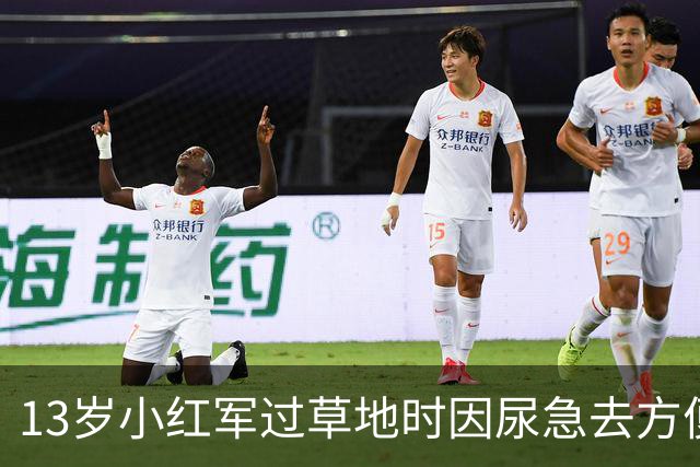 13岁小红军过草地时因尿急去方便，回来却发现茫茫草地空无一人！