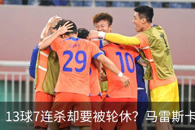 13球7连杀却要被轮休？马雷斯卡一句话把哈兰德推上风口