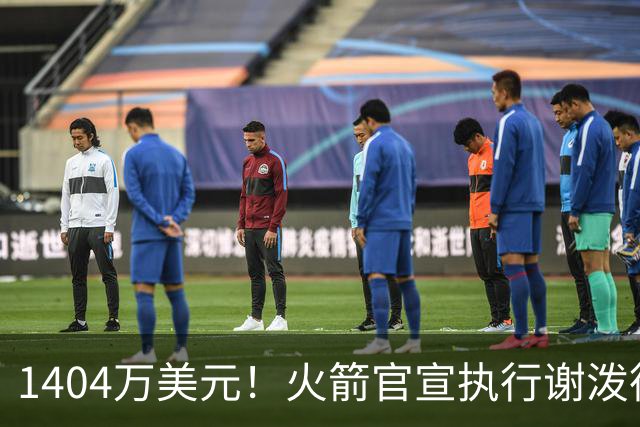 1404万美元！火箭官宣执行谢泼德第4年选项 明夏有望提前续约