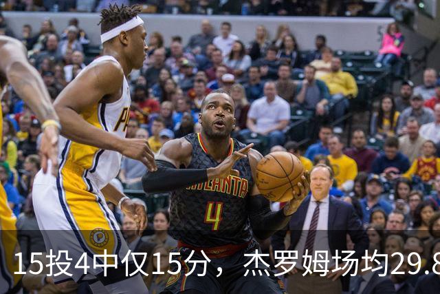 15投4中仅15分，杰罗姆场均29.8分被东契奇34.3分压过