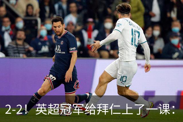 2-2！英超冠军给拜仁上了一课：光有凯恩真不够