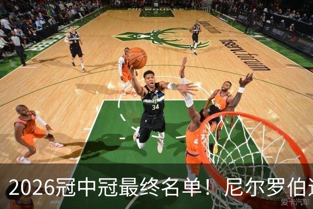2026冠中冠最终名单！尼尔罗伯逊幸运递补！赵心童率中国3人出征