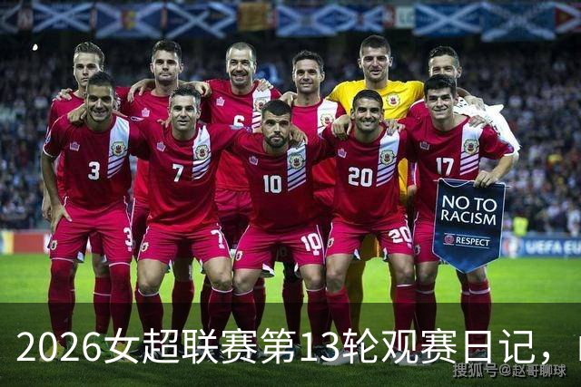 2026女超联赛第13轮观赛日记，山东vs四川，一场皆大欢喜的结局