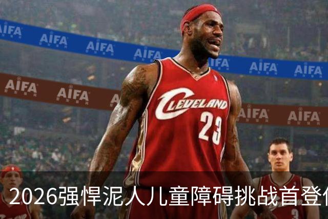 2026强悍泥人儿童障碍挑战首登佛山，2500位小泥人完成协作挑战