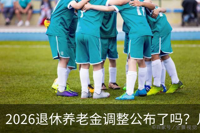 2026退休养老金调整公布了吗？月底是关键，11个月能补发1500吗？