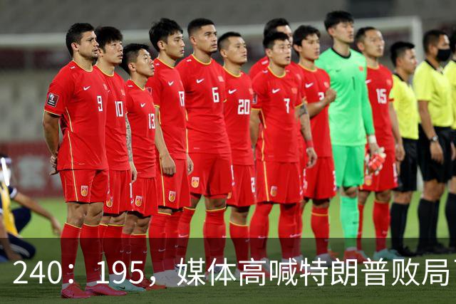 240：195，媒体高喊特朗普败局已定？奥巴马、沙利文紧急下场