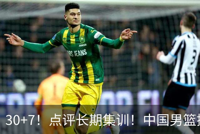 30+7！点评长期集训！中国男篮掏空了廖三宁