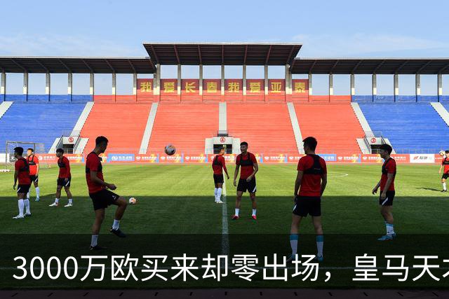 3000万欧买来却零出场，皇马天才雷尼尔告别五年蹉跎重获新生