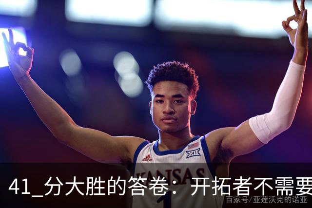 41 分大胜的答卷：开拓者不需要组织中锋，杨瀚森前路艰难